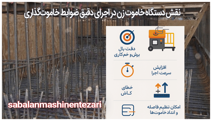 نقش دستگاه خاموت زن در اجرای دقیق خاموت‌گذاری